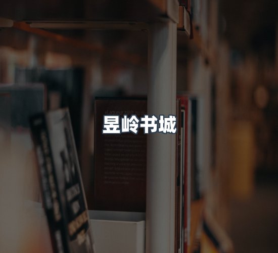 关于昱岭书城